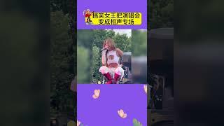 搞笑女王把演唱会变成相声专场#娱乐矿工 #shorts