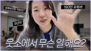 190만 유튜버는 어떻게 먹고 사나요 (?) 웃소에서 내가 하는 일들 VLOG‍