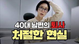 이래도 퇴사하고 사업 할래?... 40대 남편의 눈물나게 처절했던 이야기