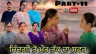 ਜਿੰਦਗੀ ਤੋ ਮੌਤ ਤੱਕ ਦਾ ਸਫਰ //zindagi toh mout tkk da safar  // PART-11 // #jaggisharan