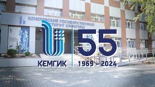 Ролик КемГИК 55 Лет