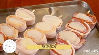 Steak King - Scallops wrapped in Bacon 煙肉烤帶子