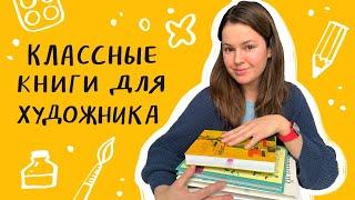 Профессия иллюстратор - 9 полезных книг для художника