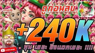 สล็อต PG : Lucky Clover Lady สูตรสล็อต ทุน เยอะ ยิ่งแตกเยอะ แตก 240K !!!! #จารเจ๋ง #1