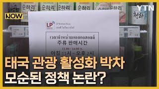 관광 산업 활성화 나선 태국, 정책 모순에 논란 / YTN korean