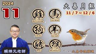 【大易月報 ~ 馬、羊、猴 、雞、狗、豬】陽曆 11/7 ~12/6｜  甲辰年乙亥月｜＃生肖運勢2024｜＃每月运势2024｜＃大易月報｜＃大易命理頻道｜＃賴靖元老師