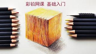 Colored Pencil Tutorial： Cube|彩铅网课 基础入门 方体加木纹| 彩铅入门课程