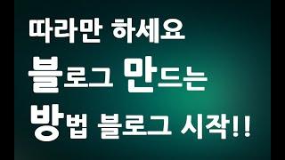 따라만 하세요 네이버 블로그만드는 방법  ㅣ 아주 쉬운 초보 블로그 시작하기 만들기 하는법ㅣ 친절한컴강사 동영상 교육 강좌 강의 배우기