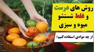 روش های درست و غلط شستشو میوه و سبزیجات  با چه موادی میوه ها و سبزی ها را بشوییم؟