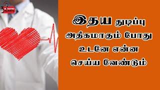 இதய துடிப்பு  அதிகரிக்க காரணங்கள் /HEALTH TIPS /3 MINUTES ALERTS