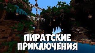 ПИРАТСКИЕ ПРИКЛЮЧЕНИЯ - ЗАЧИСТКА ЛАГЕРЯ! (Minecraft Win10)