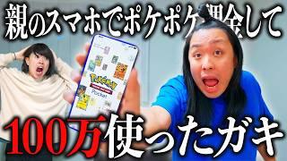 ポケポケを親のスマホでガチャ回しまくるガキ