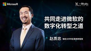 一刻talks |赵质忠：共同走进微软的数字化转型之道