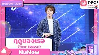 ฤดูของเธอ (Your Season) - NuNew | 29 ส.ค.67 | T-POP STAGE SHOW  Presented by PEPSI