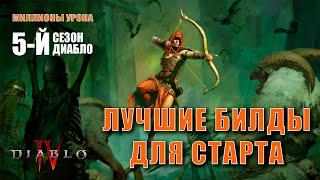 ЛУЧШИЕ БИЛДЫ ДЛЯ СТАРТА 5-ГО СЕЗОНА DIABLO IV