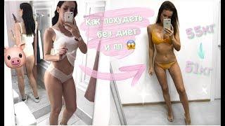 КАК ПОХУДЕТЬ  БЕЗ ДИЕТ И ПП  ПОХУДЕНИЕ НА 13 КГ ЛАЙФХАКИ И СЕКРЕТЫ 