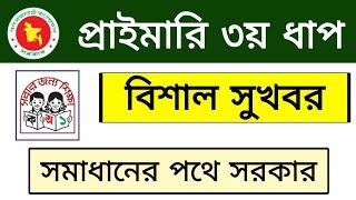 প্রাথমিকের ৩য় ধাপের বিশাল সুখবর | primary 3rd step result | primary result