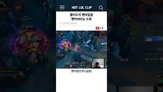 클리드의 펜타킬을 뺏어버리는 도파