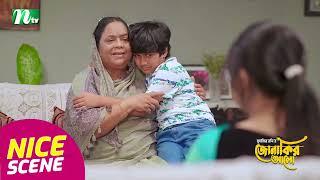 নাতিকে মারতে দেখে যা করলেন দাদী | Jonakir Alo | NTV Natok