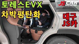 토레스EVX 차박 평탄화 중앙 팔걸이 탈거시  쉽게 평탄화 가능 합니다