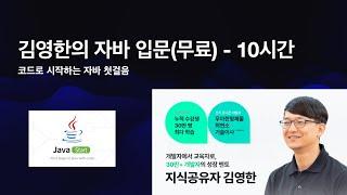 김영한의 자바 무료 입문 강의 - 코드로 시작하는 Java 첫걸음 10시간