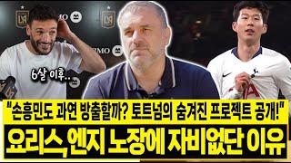 "손흥민도 과연 방출할까? 토트넘의 숨겨진 프로젝트 공개!" 요리스가 엔지 포스테코글루는 노장에 자비가 없다는 이유! 해외반응