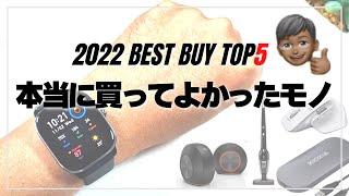 [Best Buy] Top 5 best buys in 2022