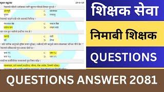 Shikshak Sewa Aayog Nimabi Shikshak Exam Questions Answer | TSC Exam Nimabi Teacher’s Exam Question