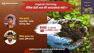 Organic Farming: जैविक खेती आज की आवश्यकता क्यों ?