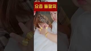 요즘 돌반지, 팔찌 생김새는 #돌잔치 #금팔찌 #폼미쳤다