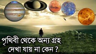 পৃথিবী থেকে সৌরজগতের অন্য গ্রহ গুলো দেখা যায় না কেন ? Why are other planets not visible from Earth