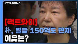 [팩트와이] 박근혜, 벌금 150억 원도 면제...이유는? / YTN