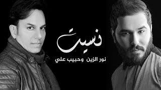 حبيب علي و نور الزين - نسيت (حصرياً) | 2018