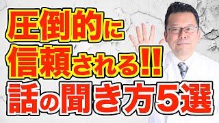 効果絶大！ 相手の気持ちに寄り添う「共感を得る聞き方」5選【精神科医・樺沢紫苑】