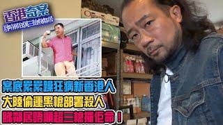 香港奇案 EP_14 - 啟晴邨狂漢三槍殺鄰居！案底纍纍躁狂病新香港人，睇鄰居唔順眼攞佢命！大陸偷運黑槍部署殺人！120警員啟晴邨圍剿槍手！狂漢爬出窗外講出最後遺言！