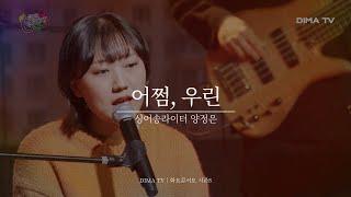 [DIMA TV｜화요콘서트 시즌8]  싱어송라이터 양정은 - 어쩜, 우린｜ 디마티비｜실용음악계열｜음향제작과｜방송기술계열｜DBS