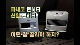 신일팬히터와 파세코팬히터 중 내 텐트에 맞는 것은??