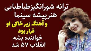 ترانه شورانگیزطباطبایی هنرپیشه سینما وآهنگ زیرخاکی قراربود خواننده بشه انقلاب ۵۷ شد