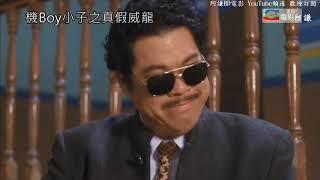 龍神太子 機Boy小子之真假威龍 粵語 劉德華、郭富城、關之琳