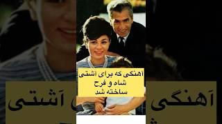 #shorts #شورت #history #محمدرضاشاه #فرح_پهلوی #پهلوی #تاریخ آهنگی که برای آشتی شاه و فرح ساخته شد