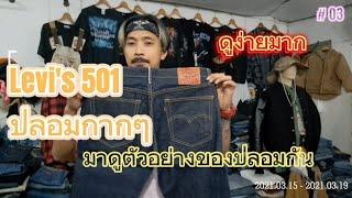 ตัวอย่างLevi's501 bigE ริมแดง ปลอมที่ขายกันในท้องตลาดดีเทลจะเป็นยังไง ดูยากมั้ย มาชมกันคับ