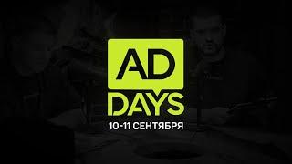 AdDays #3 11 Сентября 2024