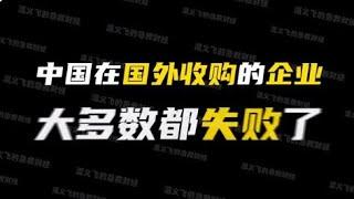 中国吉利，世纪豪赌 【温义飞的急救财经real】