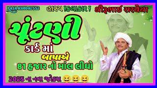 2025 Naa nva @comedy video ll ચૂંટણી કાર્ડ માં 80 હજાર નો માંલ લીધો.ધીરૂ ભાઈ સરવૈયા.