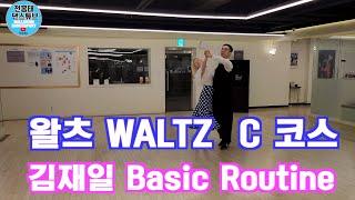 왈츠 Waltz C 코스 김재일 Basic Routine /파티실전루틴/전홍태 - 장혜란 / Waltz  / 인피니티/댄스튜브 ep 99