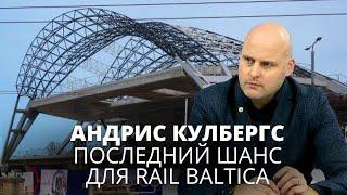 Андрис Кулбергс. Последний шанс для Rail Baltica