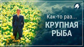 Фильм"Крупная рыба". Психологический обзор. Часть 1