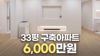 구축아파트 33평 견적 6000만원으로 인테리어를 한다면? | 새로 태어난 주방과 거실 | 대전 버드내아파트 인테리어 리모델링 현장