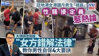 性騷擾定義惹熱論 踎地港女港鐵大罵男大生「視姦」 大律師傳授男性自保4大要訣｜星島頭條新聞｜港女｜港鐵｜車廂｜粉嶺