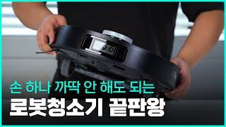 진짜 손 하나 까딱 안 해도 되는 로봇청소기 - 삶의 질 100% 상승시키는 끝판왕